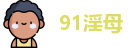 91淫母